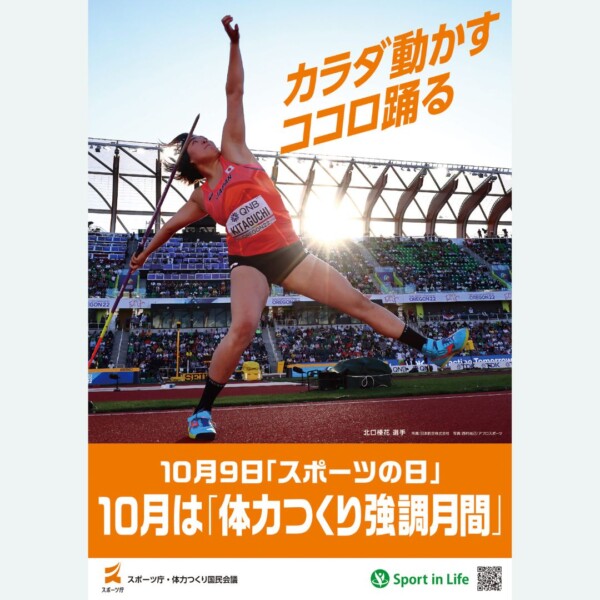 スポーツ庁様　令和５年度「 体力つくり強調月間及びスポーツの日ポスター」
